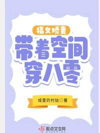 福女娇妻带着空间穿八零TXT