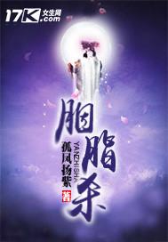 胭脂杀阵电影免费观看全集