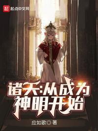 诸天从明末开始