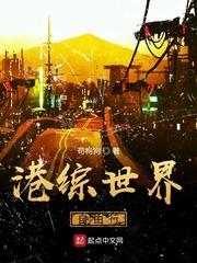 港综世界自由行笔趣阁最新章节免费阅读