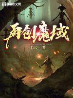 魔域制作