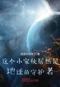 地球守护者是真的吗