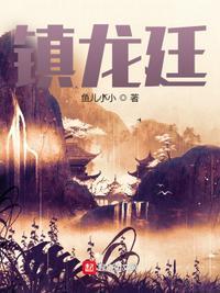 镇龙廷  笔趣阁