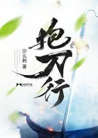 抱刀行好看吗 知乎