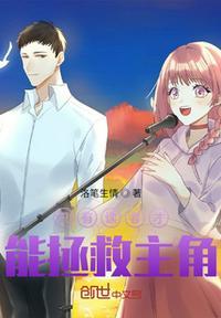 只有读者才能拯救主角的漫画