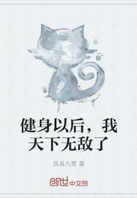 健身后逆袭
