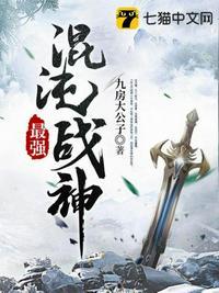 最强混沌圣婴