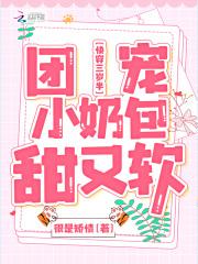 快穿三岁半团宠小奶包甜又软 很是矫情TXT