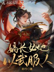 嫡长女她又美又飒百科