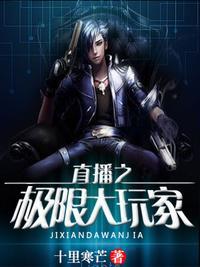 直播极限大玩家TXT百度