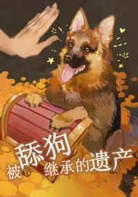 舔狗最后的结果是什么