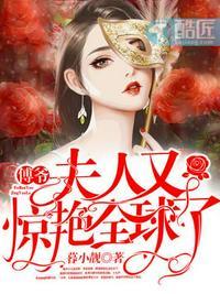 傅爷夫人又惊艳全球了陈铮是什么身份