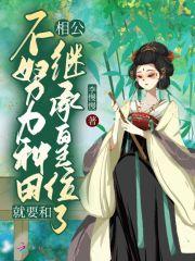 不努力种田就要回家
