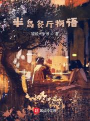 半岛酒店 家族