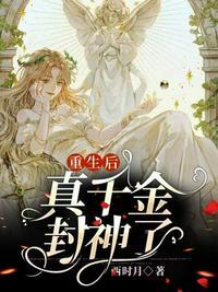 重生后真千金a爆