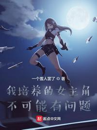 主角培养女主