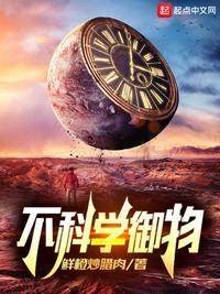 不科学御兽txt