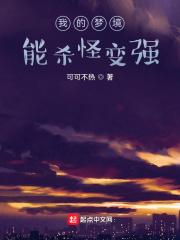 我的梦境能成真