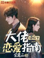 大佬请收下恋爱指南 无删减
