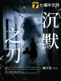 沉默之刃在线阅读全文