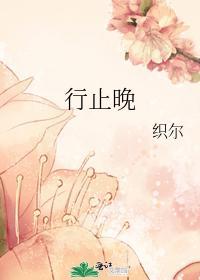 行止晚讲的什么内容