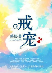 戒宠 全文免费阅读