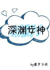 深渊女神实体书