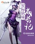 类似星际软妹进化论