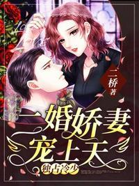 二婚娇妻宠上天 轻狐殿下