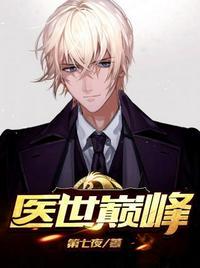 巅峰医王免费阅读无弹窗