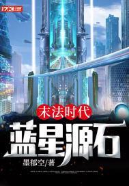 末法时代蓝星源石 墨郁空