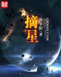 摘星揽月的意思