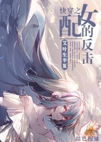 快穿之女配反女主