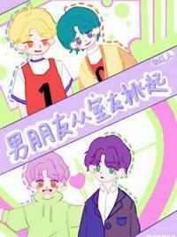 男朋友从室友挑起第几章表白