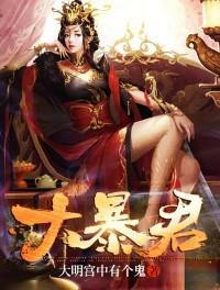 大暴君的女儿