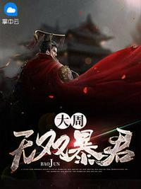 大周皇朝从暴兵开始笔趣阁