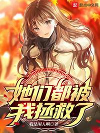 她们都被我拯救了英文