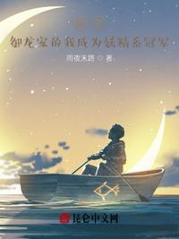 御龙家的我成为妖精系冠军全文免费