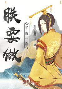 朕乃千古一帝80集观看