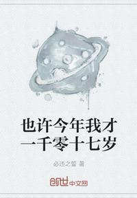 也许今年我才一千零十七岁英语