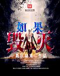 如果世界毁灭了作文