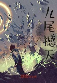斗罗之九尾撼天_