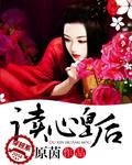 读心皇后继续