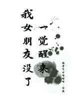 一觉醒来我女朋友没了gl免费