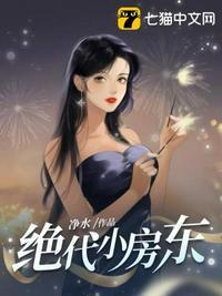 绝代小房东 净水