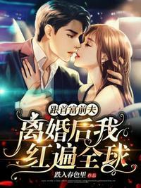 与首富离婚后