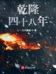 乾隆四十八年断更