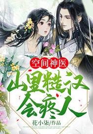 空间神医山里汉子宠妻无限