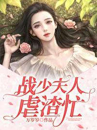 战少夫人虐渣忙txt