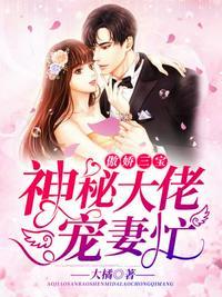 神秘大佬宠妻无度by半夏南星